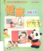新世纪幼儿素质教育活动丛书 幼儿画册 健康 大班 下