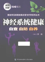 神经系统健康 自查·自防·自养