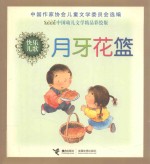 月牙花篮：快乐儿歌