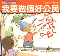 幼儿好行为丛书 我要做个好公民