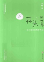 蒜头的世界 快乐妈妈教育笔记