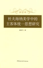 杜夫海纳美学中的主客体统一思想研究