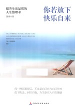 你若放下,快乐自来