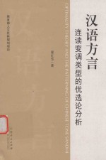 汉语方言连读变调类型的优选论分析