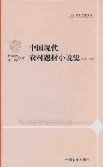 中国现代农村题材小说史 1917-1949
