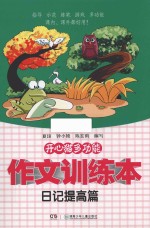 开心猫多功能作文训练本 日记提高篇