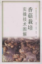 香菇栽培实操技术图解