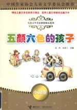 五颜六色的孩子 小说卷