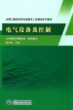 电气设备及控制