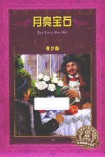月亮宝石
