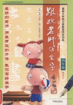 跟欧老师写生字 四年级 钢笔字