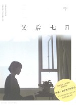 父后七日 插图版