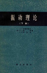 振动理论 下