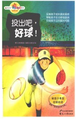 投出吧好球 教孩子勇敢迎接挑战