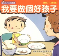 幼儿好行为丛书 我要做个好孩子