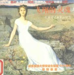 飞翔的灵魂 安徒生经典童话导读