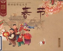 辞旧迎新过大年 春节