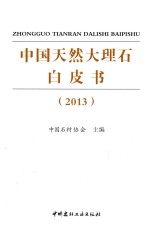 中国天然大理石白皮书 2013