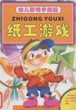 幼儿聪明手指操 纸工游戏