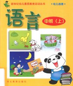 新世纪幼儿素质教育活动丛书 幼儿画册 语言 中班 上