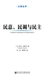 民意、民调与民主
