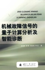 机械故障信号的量子计算分析及智能诊断
