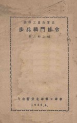 苏联工农红军底步兵战斗条令 第2部 上编