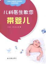 儿科医生教您带婴儿