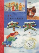 来吧,让我们一起认识冬天
