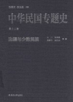 中华民国专题史 第13卷 边疆与少数民族