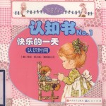 认知书 No.1 快乐的一天 认识时间