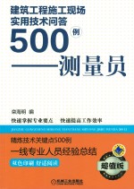建筑工程施工现场实用技术问答500例 测量员 超值版