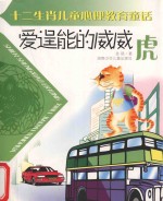 十二生肖儿童心理教育童话 爱逞能的威威虎