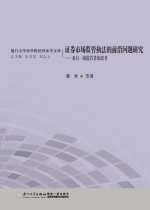 证券市场监管执法的前沿问题研究 来自一线监管者的思考