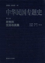 中华民国专题史 第10卷 教育的变革与发展