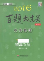 中考物理 提高百题