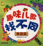 趣味儿歌找不同 果蔬篇