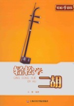 轻松学二胡