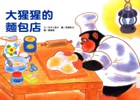 大猩猩的面包店
