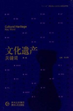 文化遗产关键词 第1辑