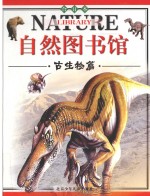 自然图书馆 古生物篇 合订本