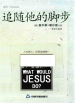 追随他的脚步