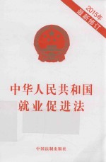 中华人民共和国就业促进法 2015年
