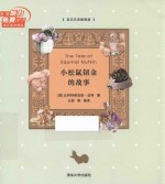 小松鼠钮金的故事 英汉双语插图版