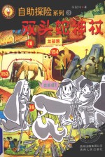 自助探险系列 3 双头蛇神杖