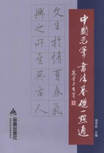 中国毛笔书法基础一点通