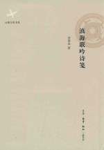 滇海联吟诗笺
