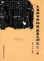 大唐西市博物馆藏墓志研究 续一