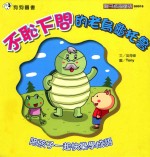不耻下问的老乌龟托鲁
