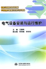 电气设备安装与运行维护